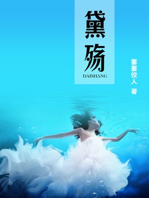 cover image of 黛殇